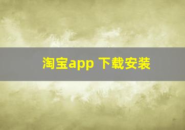 淘宝app 下载安装